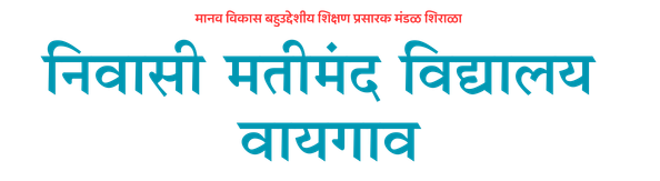 निवासी मतीमंद विद्यालय वायगाव